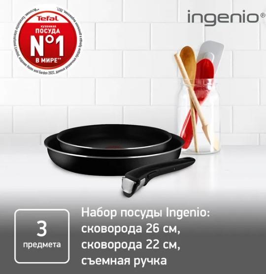 Набор сковород Tefal Ingenio Black 5 3 предмета 22/26см 04238830
