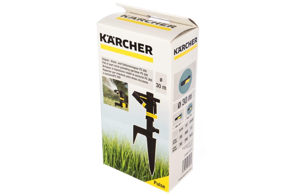 Импульсный разбрызгиватель Karcher PS 300 (30 - 360)
